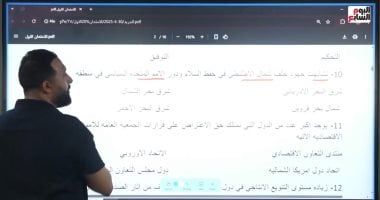 أهم الأسئلة المتوقعة فى امتحان الجغرافيا لطلاب الثانوية العامة.. فيديو