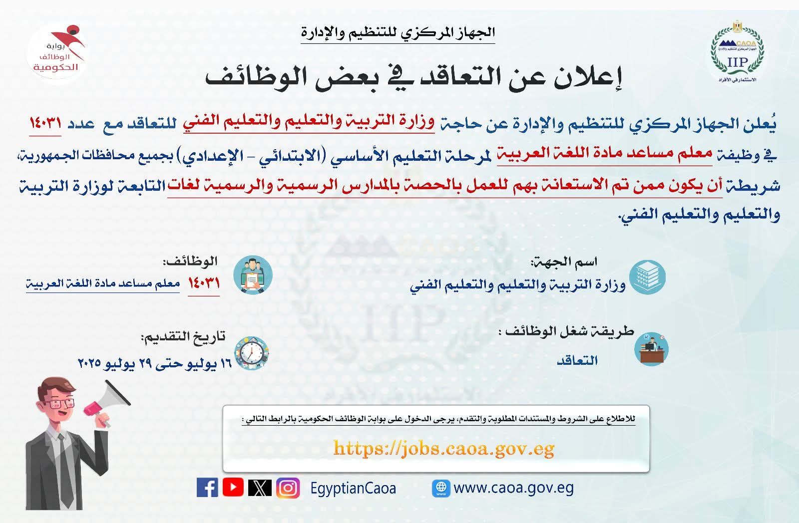 رئيس "التنظيم والإدارة" يعلن مسابقة لتعيين 14031 معلم مساعد لغة عربية