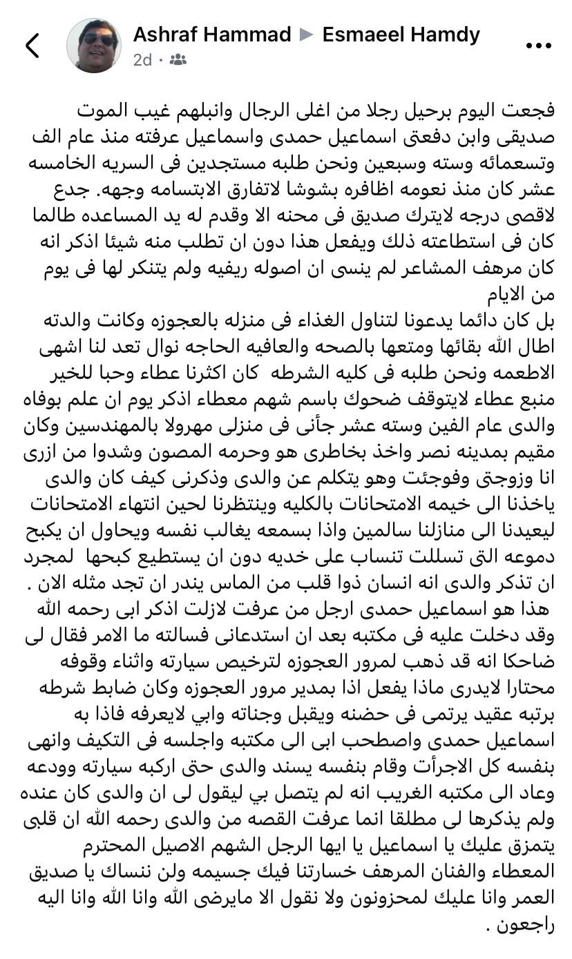 رفقاء دفعة 80 بكلية الشرطة ينعون اللواء إسماعيل حمدي: مثال النبل والشرف