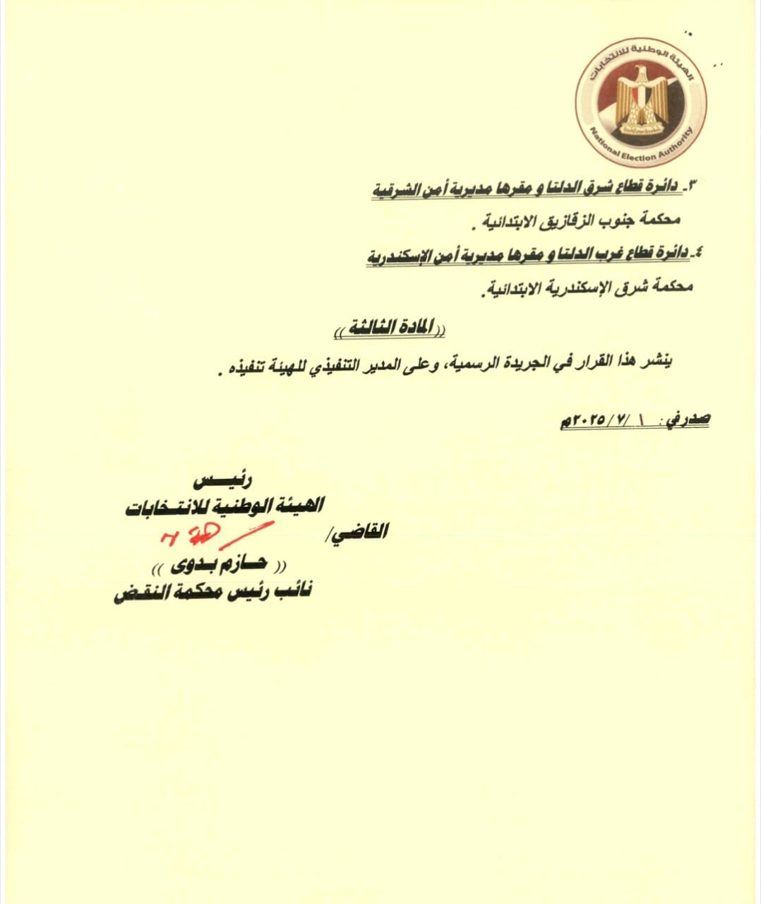 الهيئة الوطنية تعلن عناوين لجان تلقى أوراق الترشح لانتخابات مجلس الشيوخ