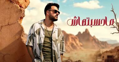 رامى جمال يطرح أغانى "تطلب حنية" و"محسبتهاش" من ألبومه الجديد