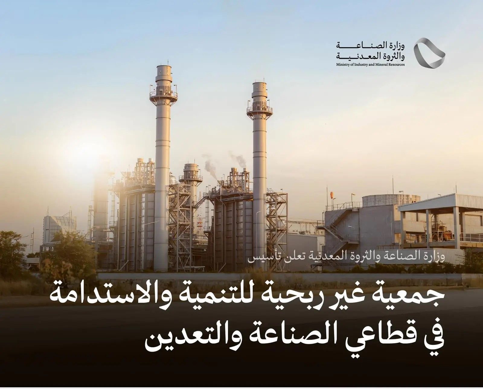 وزارة الصناعة والثروة المعدنية تعلن تأسيس جمعية غير ربحية للتنمية والاستدامة في قطاعي الصناعة والتعدين