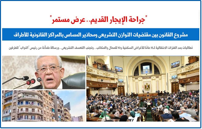 مشروع القانون بين مقتضيات التوازن التشريعى ومحاذير المساس بالمراكز القانونية.. برلمانى