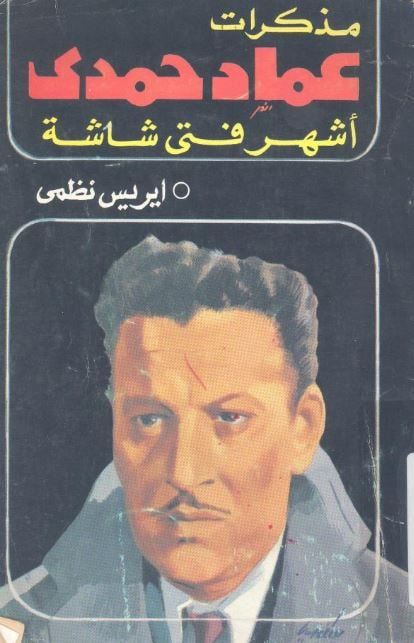 ذكرى وفاة عز الدين ذو الفقار.. عماد حمدى: جمع بين رقة الفن وانضباط المدفعية