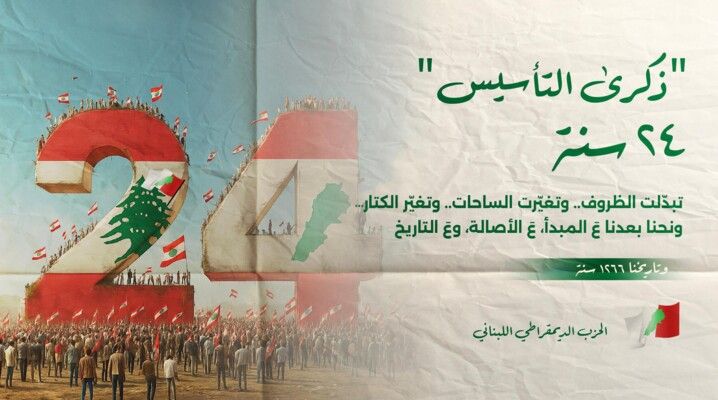 الديمقراطي اللبناني بالذكرى الـ24 لتأسيس الحزب: نجدد التزامنا بالثوابت الوطنية والقومية وبدور الدولة ومؤسساتها