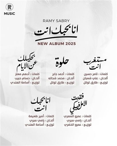 بحكيلك عن الأيام.. تعاون فني جديد يجمع حسام حبيب ورامي صبري