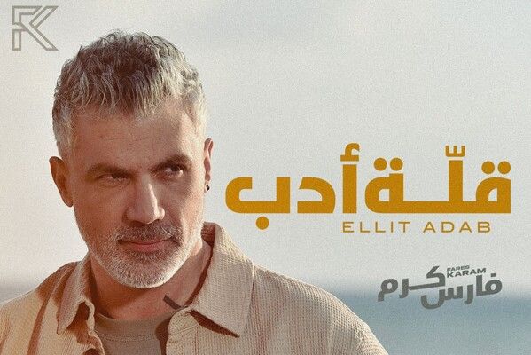 بعد فترة غياب.. فارس كرم يعود بأغنية "قلة أدب"