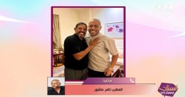 تامر عاشور يكشف تفاصيل صعوده المسرح فى الكويت والمغرب بـ"العكاز".. فيديو