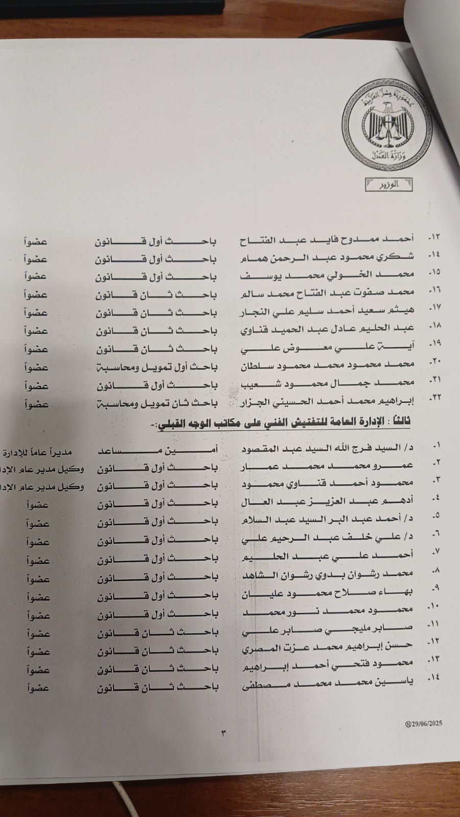 وزير العدل يصدر حركة ترقيات قطاع التفتيش الفنى بمصلحة الشهر العقارى