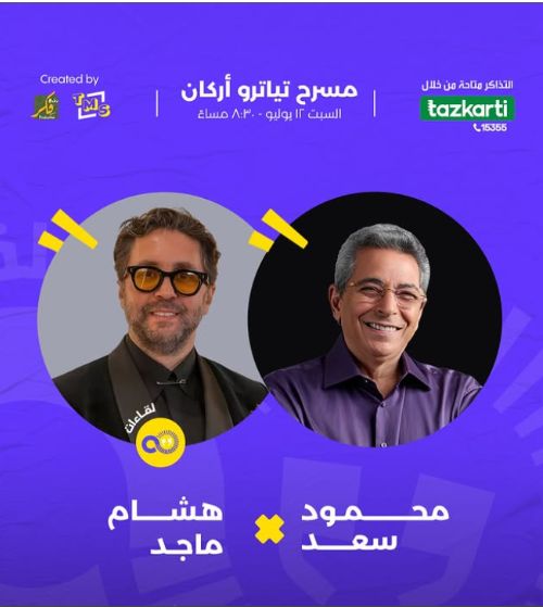 هشام ماجد ضيف أولى حلقات sold out مع محمود سعد فى الموسم الجديد