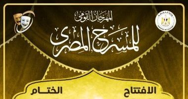 افتتاح مهرجان المسرح المصرى 20 يوليو فى دار الأوبرا المصرية