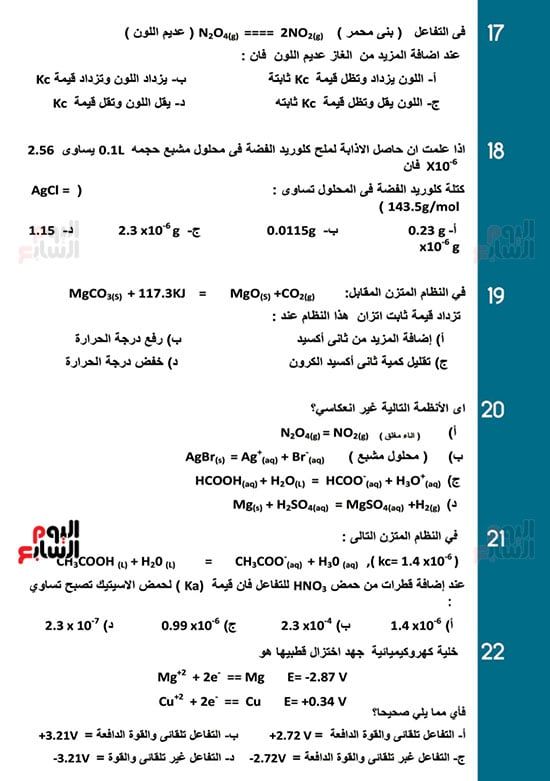 أقوى 22 سؤالًا فى الكيمياء لطلاب الثانوية العامة.. حل واختبر مذاكرتك