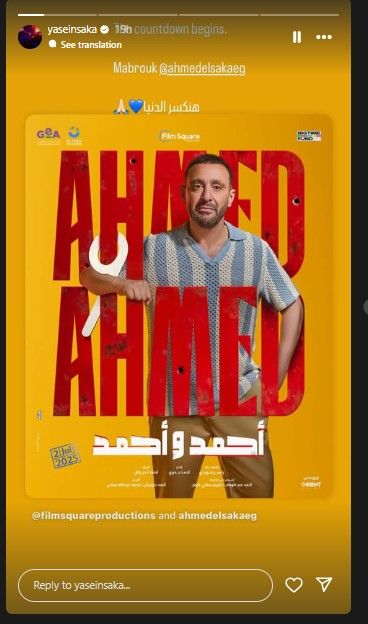 قبل طرح فيلم أحمد وأحمد في دور السينما.. ياسين السقا يوجه رسالة دعم لوالده