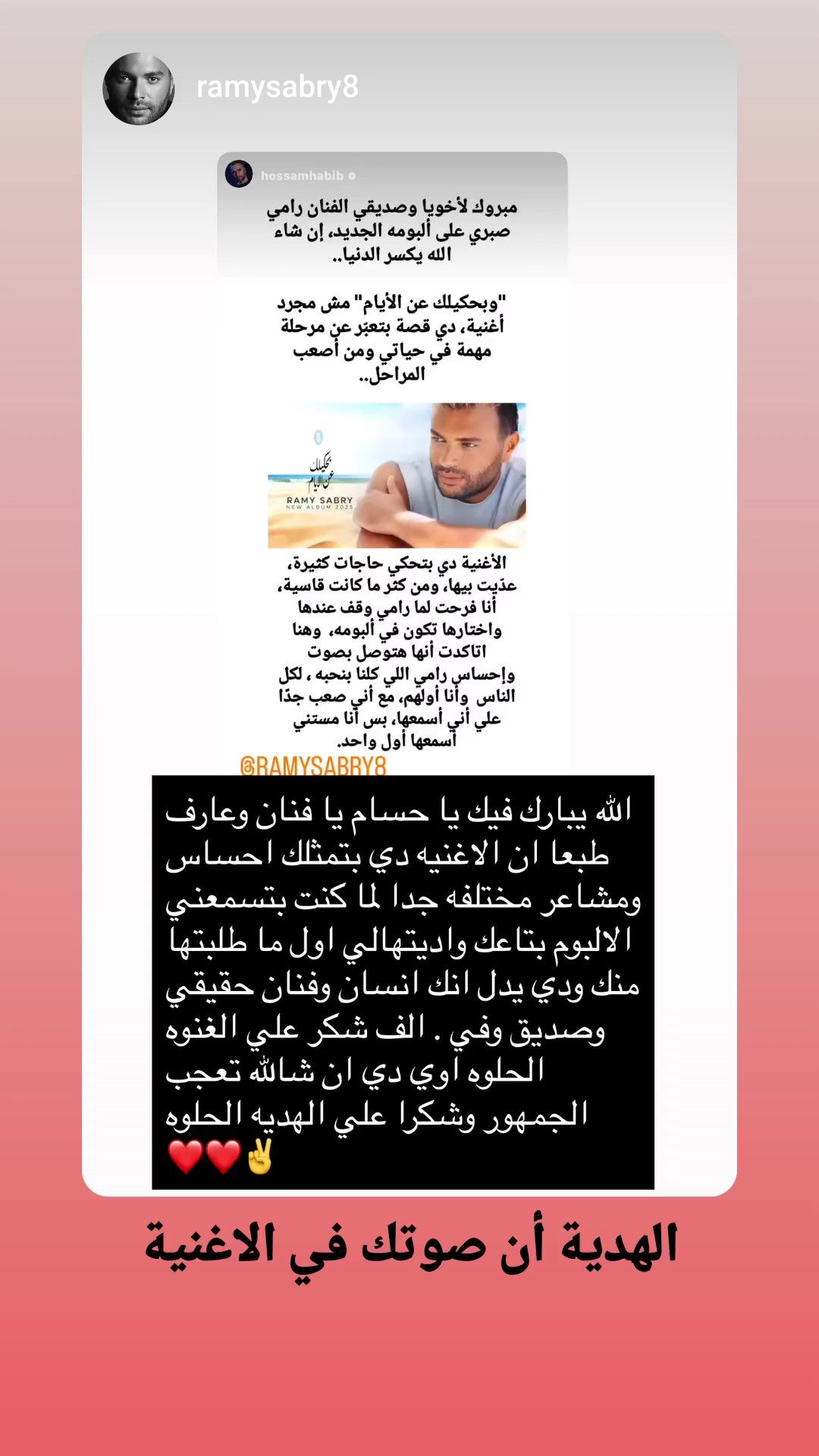 بحكيلك عن الأيام.. تعاون فني جديد يجمع حسام حبيب ورامي صبري