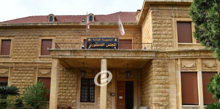 المجلس الدستوري قرر قبول طعن بقانون يجيز إجراء مباراة لملء مراكز شاغرة بـ"اللبنانية" شكلًا وبالأساس إبطال فقرة وتحصين أخرى