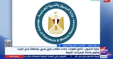 البترول: تفعيل خطة الطوارئ فور إنقلاب بارج بحرى بمنطقة جبل الزيت