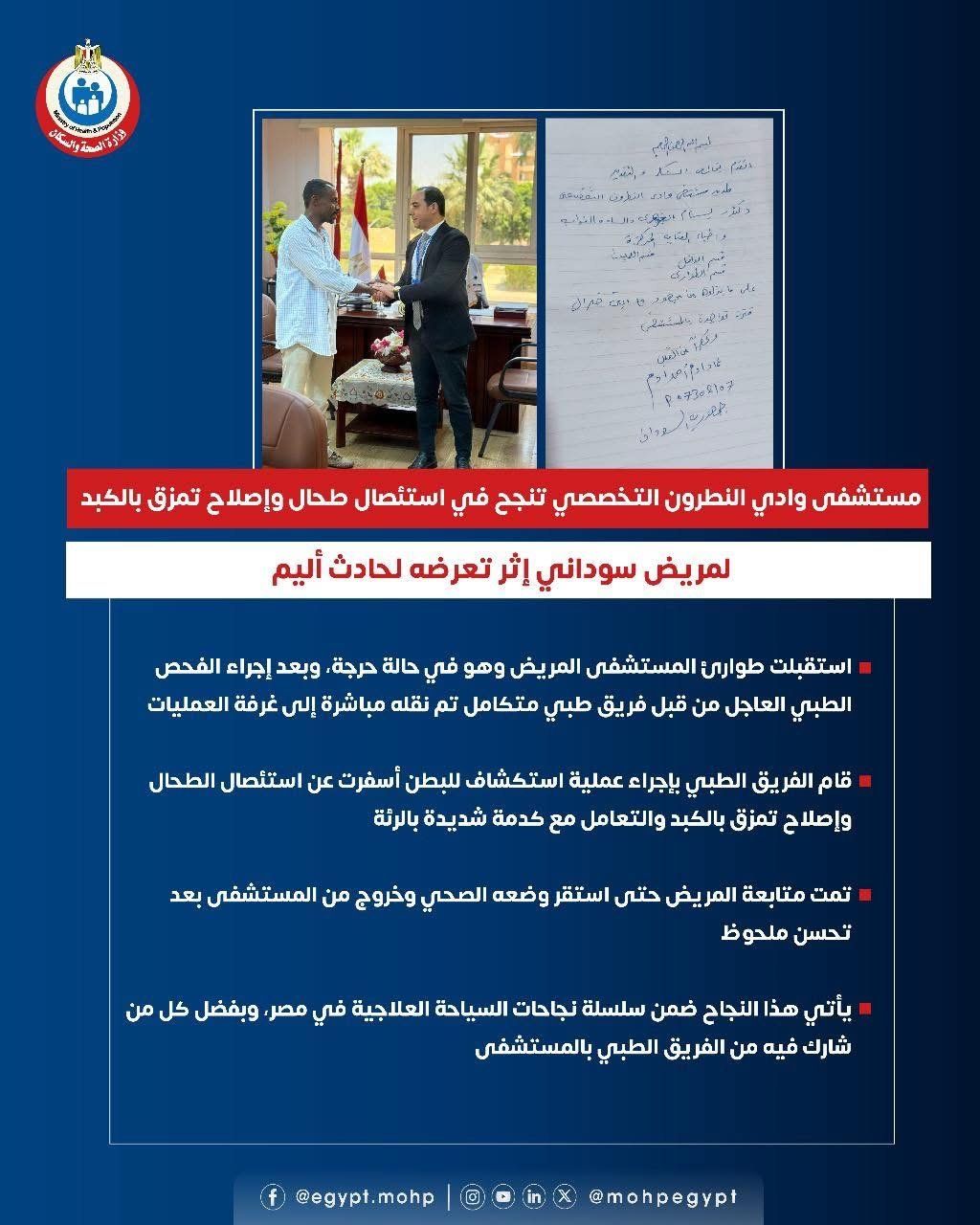 مستشفى وادى النطرون التخصصى ينجح فى استئصال طحال وإصلاح تمزق كبد مريض سودانى