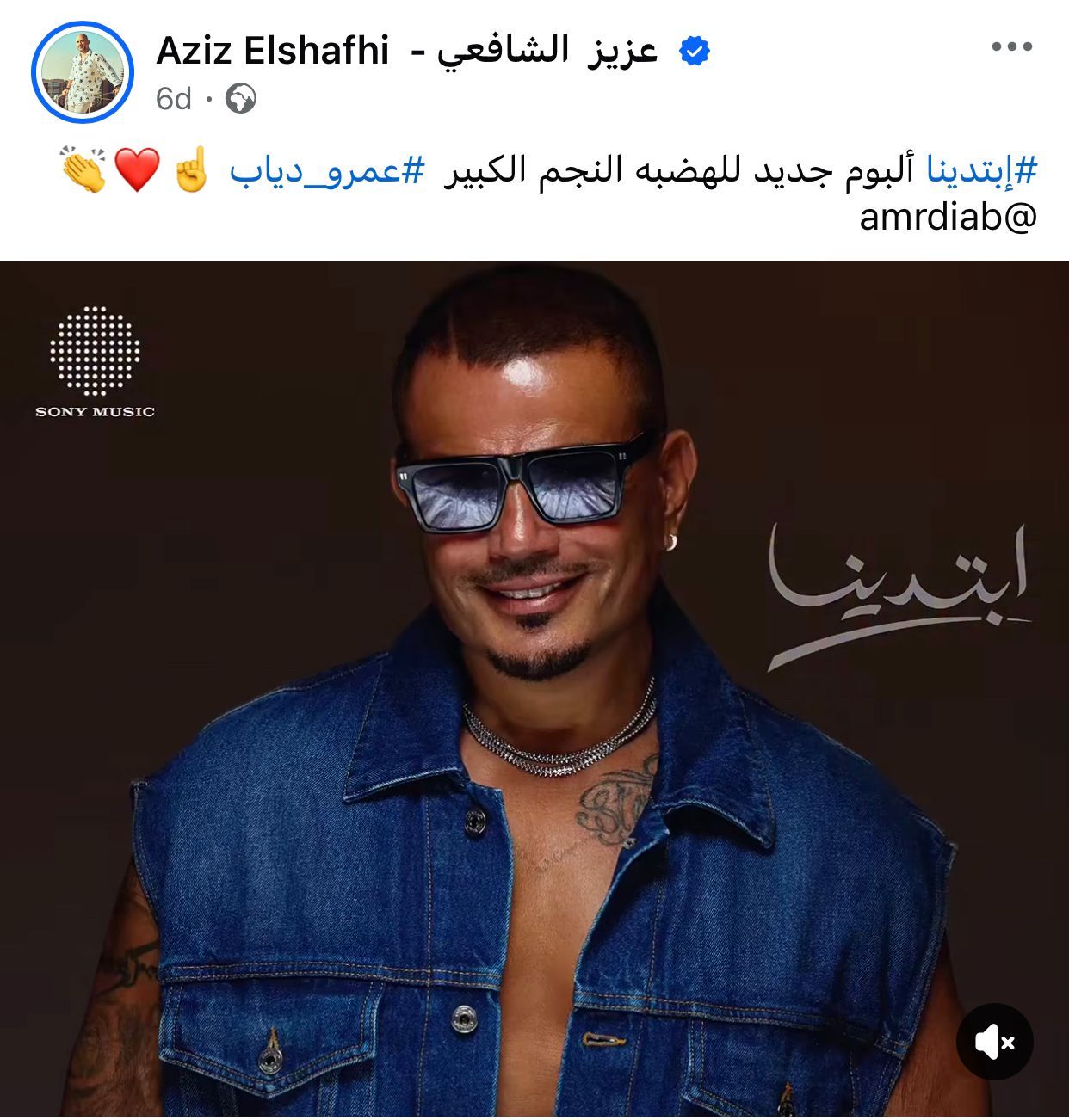 صناع الأغانى يحتفون بألبوم عمرو دياب "ابتدينا" قبل طرحه بـ24 ساعة