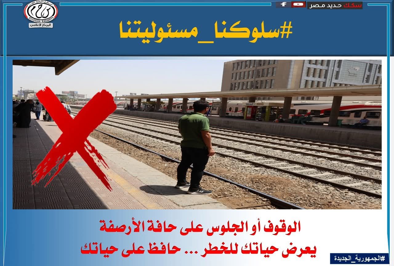 السكة الحديد ترصد سلوكيات خاطئة تعرض حياة الركاب للخطر