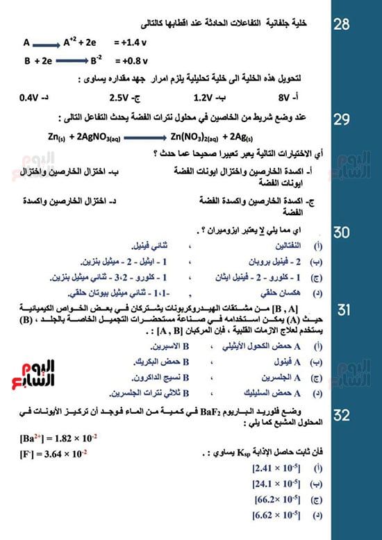 خلاصة الكيمياء لطلاب الثانوية العامة.. أهم أسئلة الامتحانات وإجاباتها