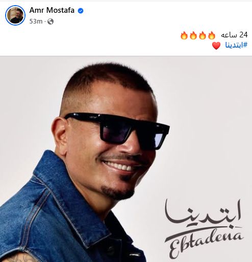 صناع الأغانى يحتفون بألبوم عمرو دياب "ابتدينا" قبل طرحه بـ24 ساعة