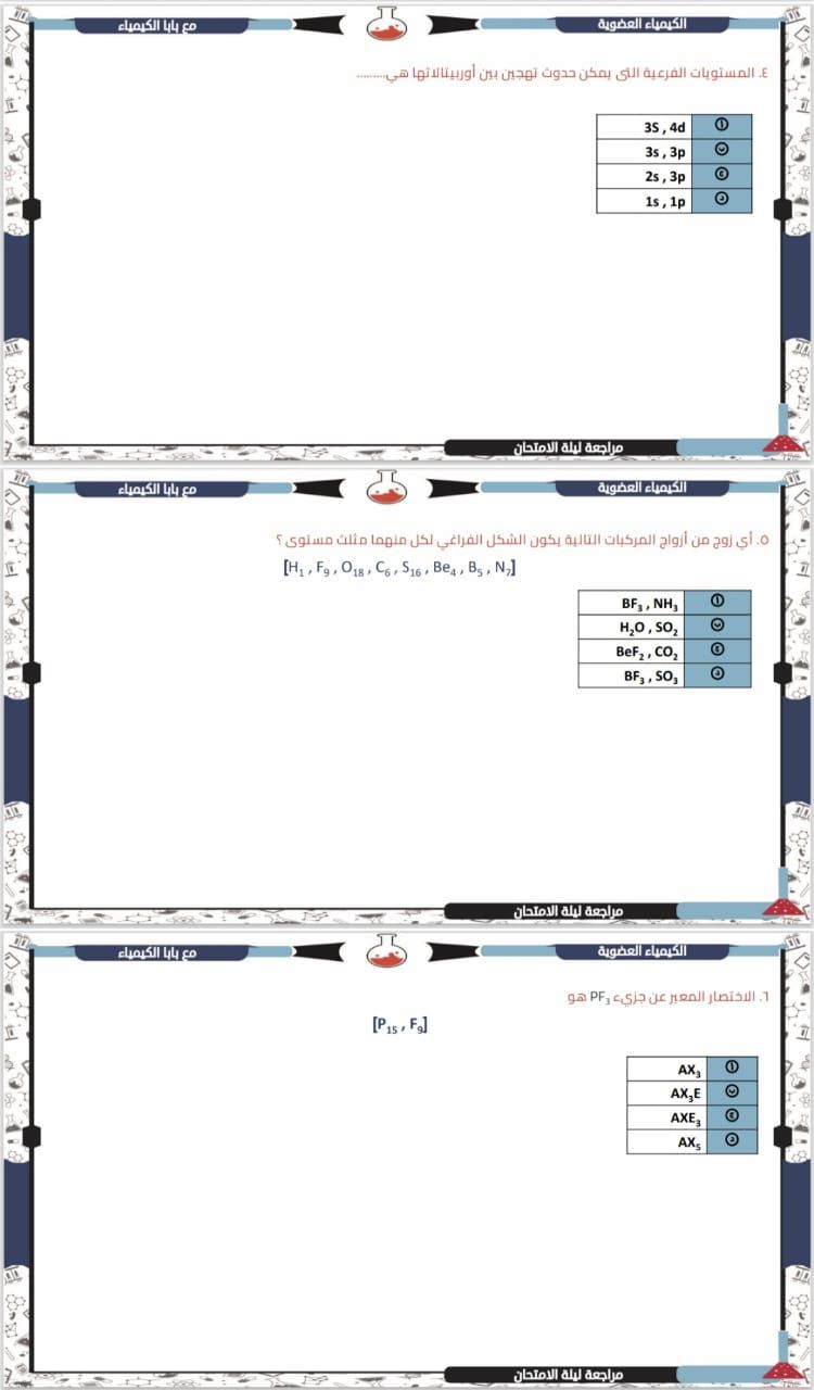 الخلاصة فى الكيمياء.. أقوى أسئلة مراجعة ليلة الامتحان للثانوية العامة