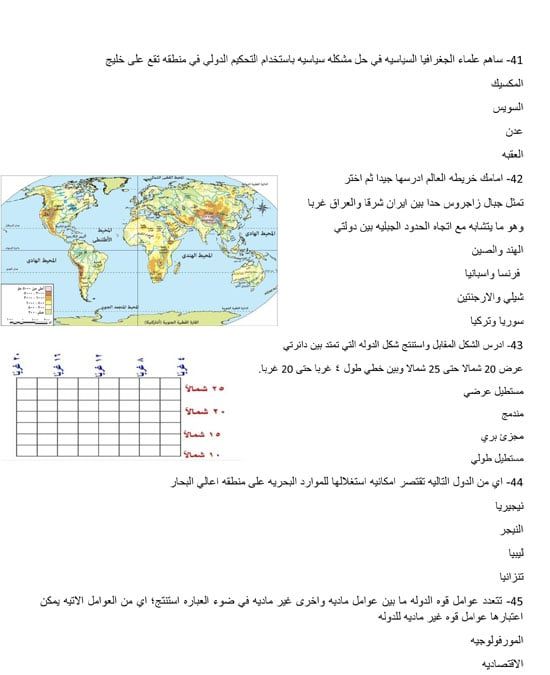 الامتحان فى جيبك.. مراجعة ليلة الامتحان بمادة الجغرافيا للثانوية العامة