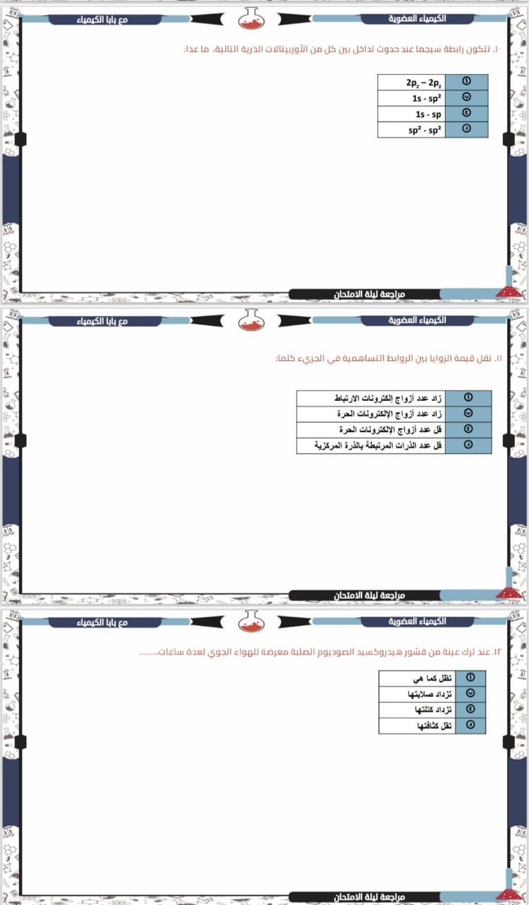 الخلاصة فى الكيمياء.. أقوى أسئلة مراجعة ليلة الامتحان للثانوية العامة
