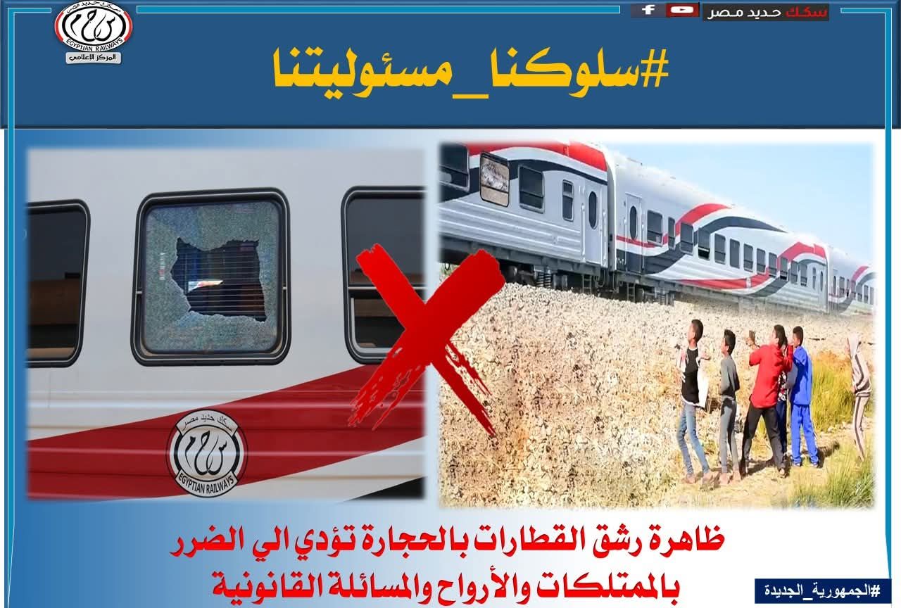 السكة الحديد ترصد سلوكيات خاطئة تعرض حياة الركاب للخطر
