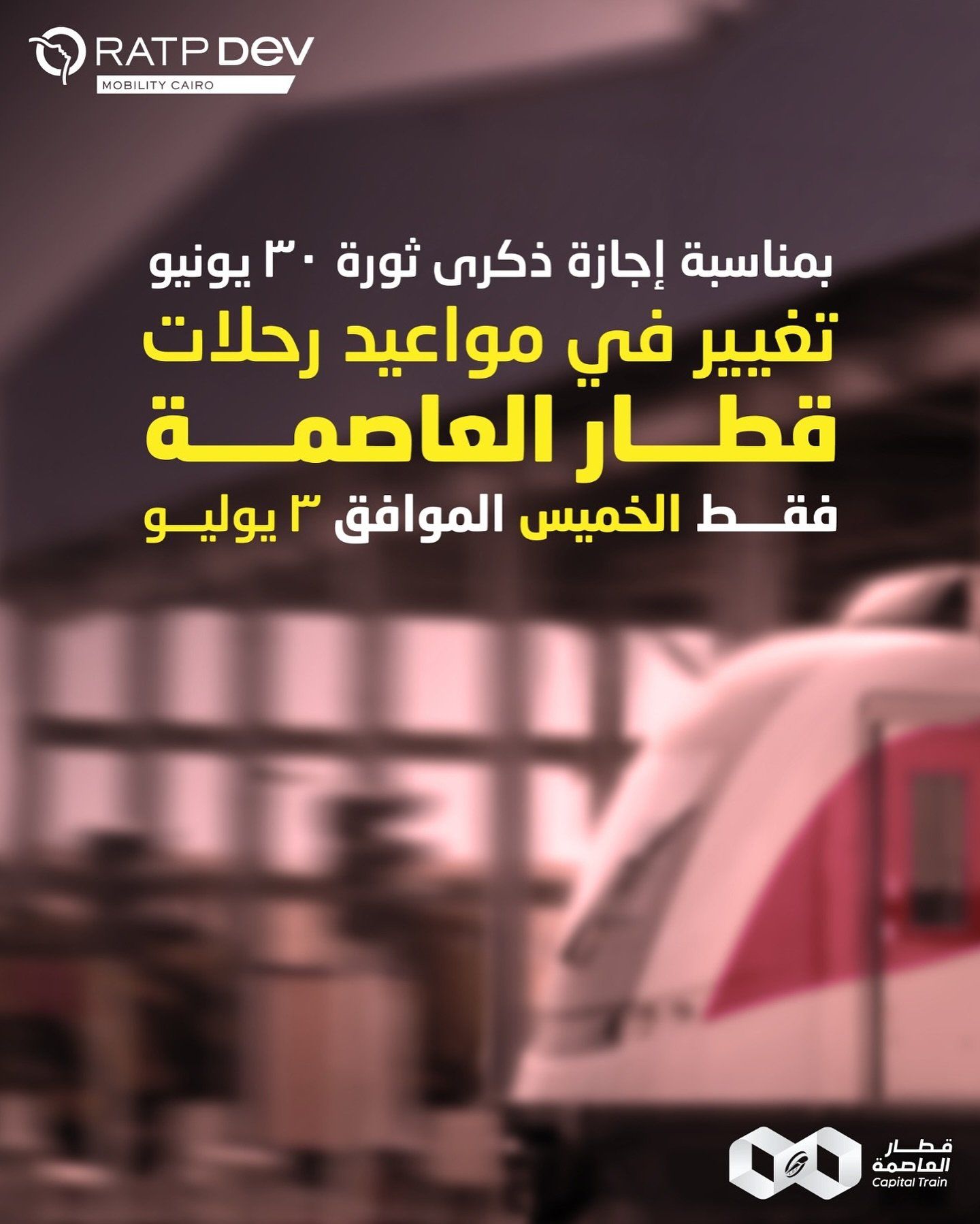 القطار الخفيف يغير مواعيده بمناسبة إجازة ذكرى ثورة 30 يونيو