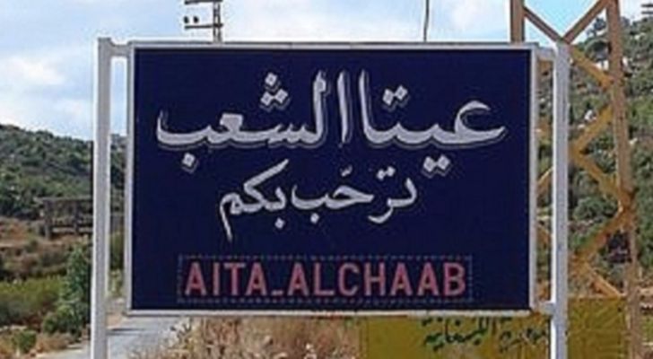 القوات الإسرائيلية تنفذ عملية تمشيط بالأسلحة الرشاشة من موقع الراهب باتجاه أطراف عيتا الشعب