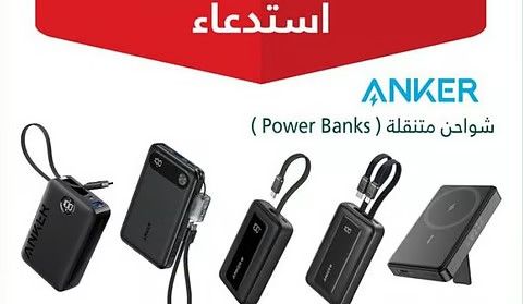 “التجارة”: استدعاء أكثر من 88 ألف شاحن متنقل (ANKER) لاحتمالية حدوث ماس كهربائي