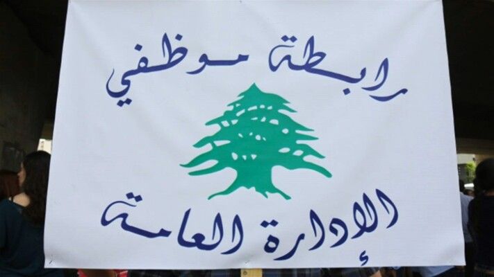 رابطة موظفي الإدارة العامة دعت الموظفين للتوقف التحذيري عن العمل من الغد ولغاية الجمعة