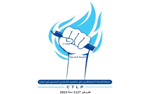 متعاقدو الأساسي استنكروا سحب المساعدة الاجتماعية بالصيف: أي قطاع يصلّي أكثر لاستقالة الحكومة؟