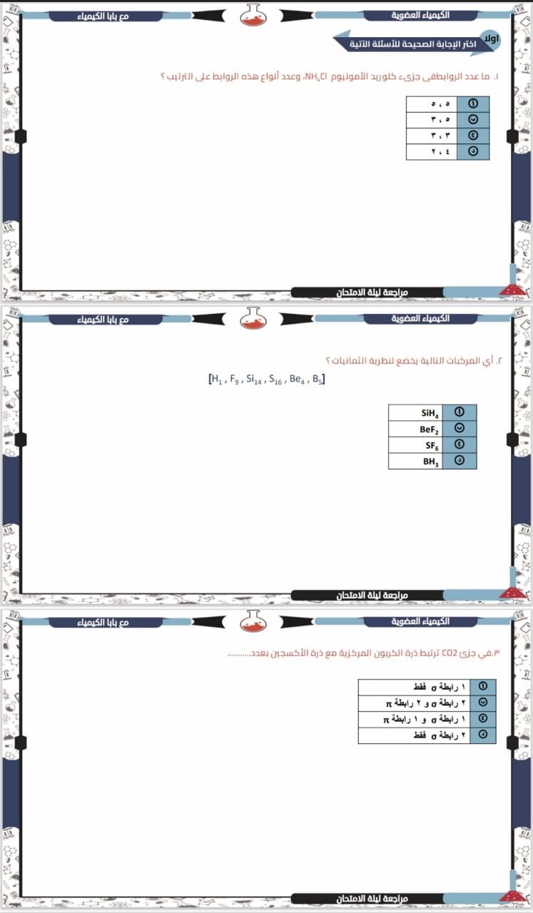الخلاصة فى الكيمياء.. أقوى أسئلة مراجعة ليلة الامتحان للثانوية العامة