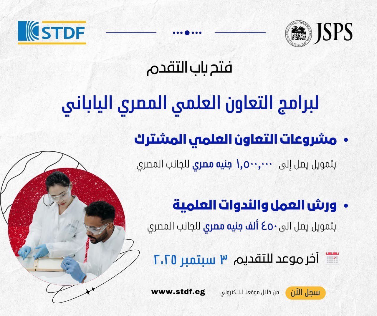 فتح باب التقدم لبرامج التعاون العلمي بين مصر واليابان بمجالات البحث