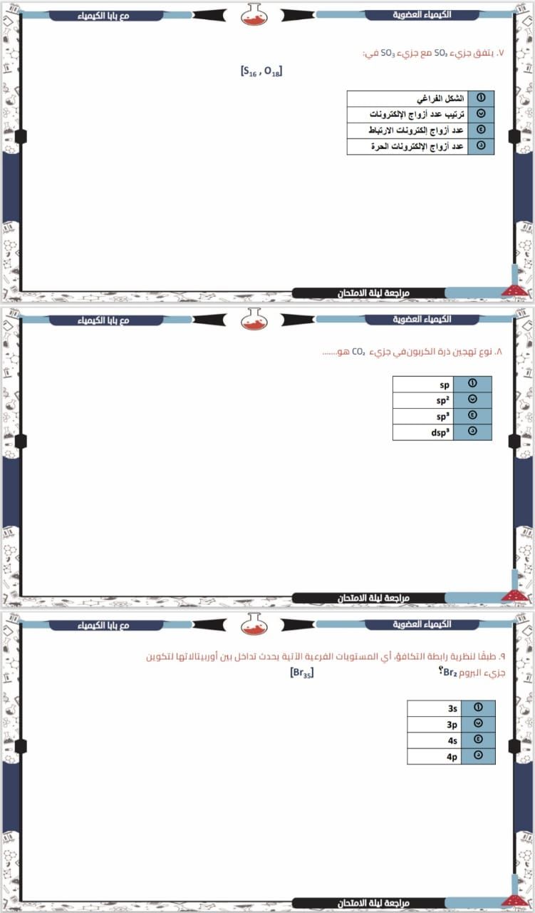 الخلاصة فى الكيمياء.. أقوى أسئلة مراجعة ليلة الامتحان للثانوية العامة