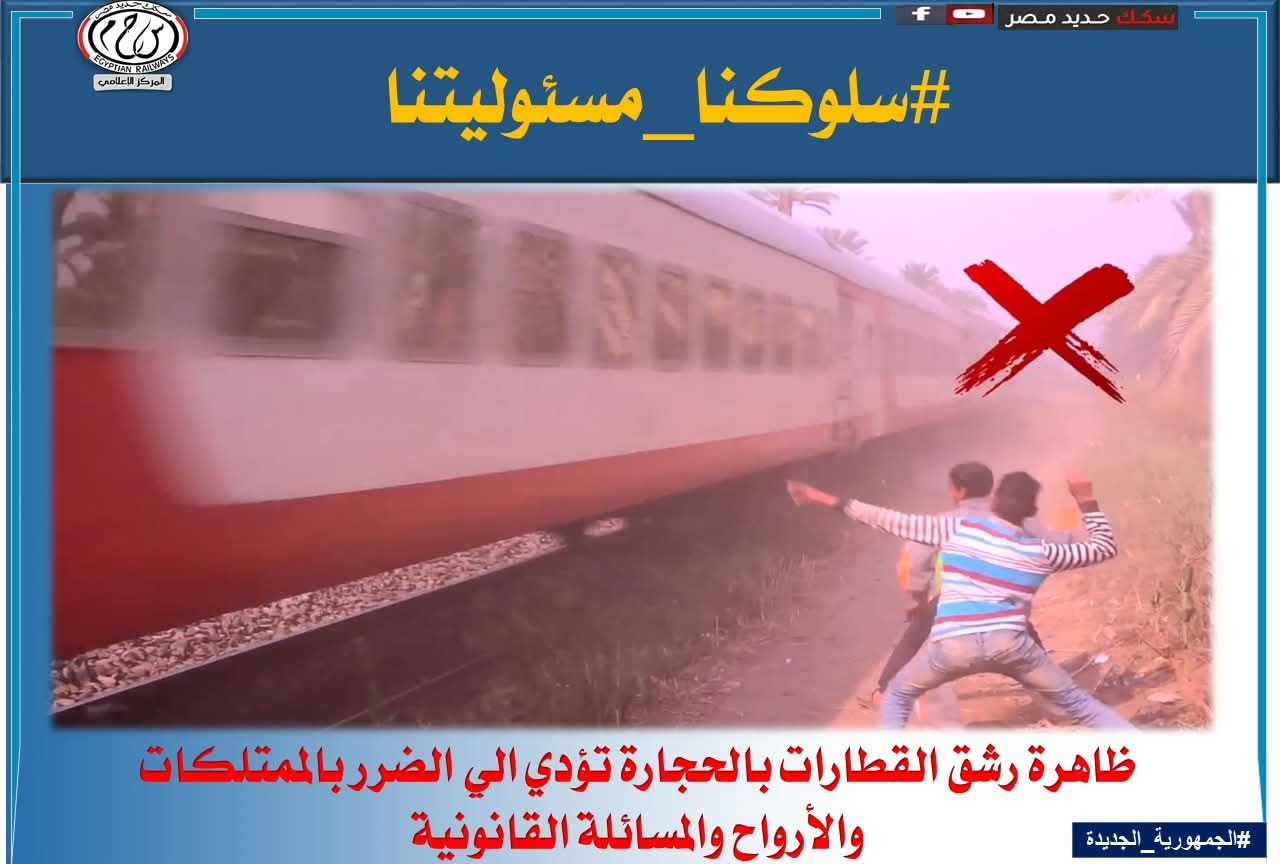 السكة الحديد ترصد سلوكيات خاطئة تعرض حياة الركاب للخطر