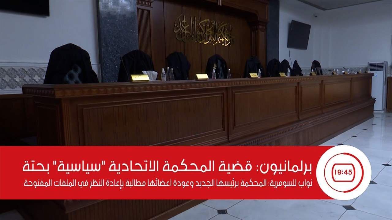 برلمانيون للسومرية: قضية المحكمة الاتحادية "سياسية" بحتة‎