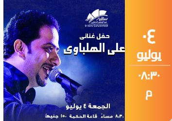 تعرف على برنامج حفلات ساقية الصاوى فى يوليو.. اختار سهرتك