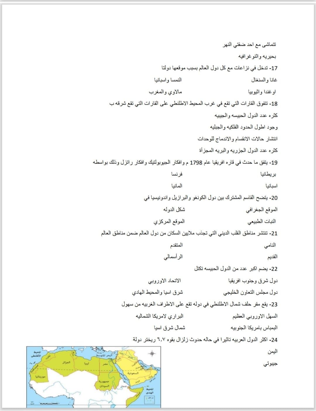 هتقفل الامتحان.. أهم أسئلة اختيار من متعدد فى الجغرافيا للثانوية العامة