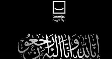 حياة كريمة تنعى ضحايا ضحايا حادث غرق حفار البترول