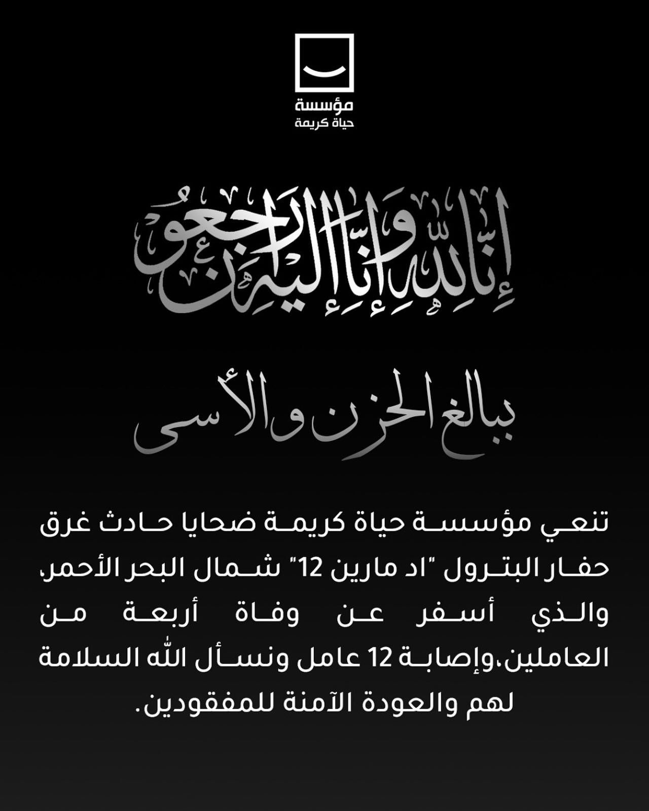 حياة كريمة تنعى ضحايا ضحايا حادث غرق حفار البترول