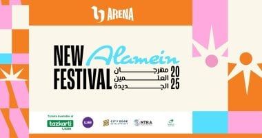 انطلاق النسخة 3 من مهرجان العلمين الجديدة 18 يوليو