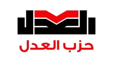 أحزاب القائمة الوطنية من أجل مصر.. "العدل" يتبنى رؤية سياسية تتجاوز القوالب الأيديولوجية الجامدة