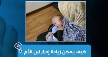 كيف يمكن زيادة إدرار لبن الأم.. وزارة الصحة تجيب