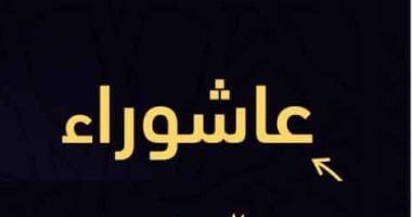 يوم عاشوراء..صيامه سنة عن النبى يكفر ذنوب سنة قبله