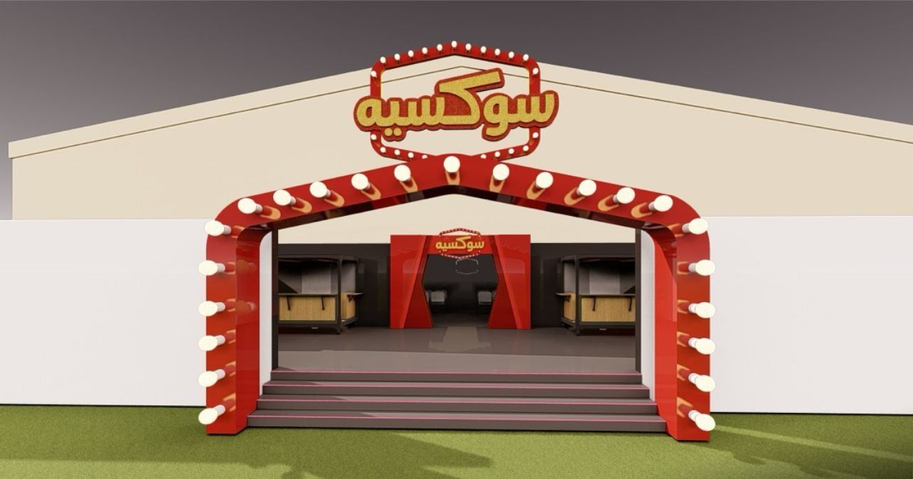 مسرح سوكسيه.. مشروع أشرف عبد الباقي الجديد بالساحل الشمالي