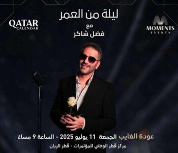بوستر مفاجئ لحفل فضل شاكر في قطر يثير التساؤلات