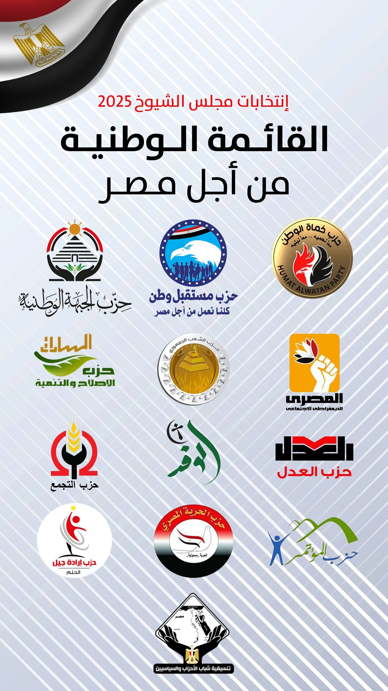 بعد قليل.. مستقبل وطن يعلن تفاصيل القائمة الوطنية بانتخابات مجلس الشيوخ 2025
